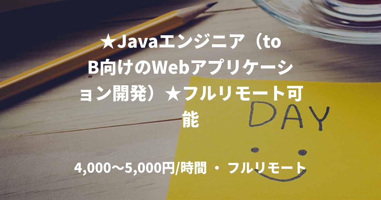 ★Javaエンジニア（toB向けのWebアプリケーション開発）★フルリモート可能