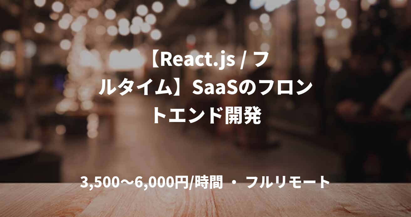 【React.js / フルタイム】SaaSのフロントエンド開発
