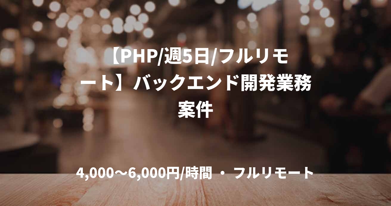 【PHP/週5日/フルリモート】バックエンド開発業務案件