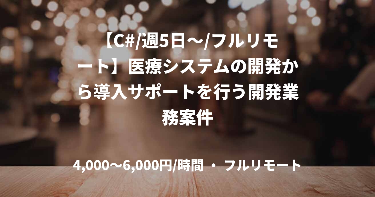 【C#/週5日～/フルリモート】医療システムの開発から導入サポートを行う開発業務案件