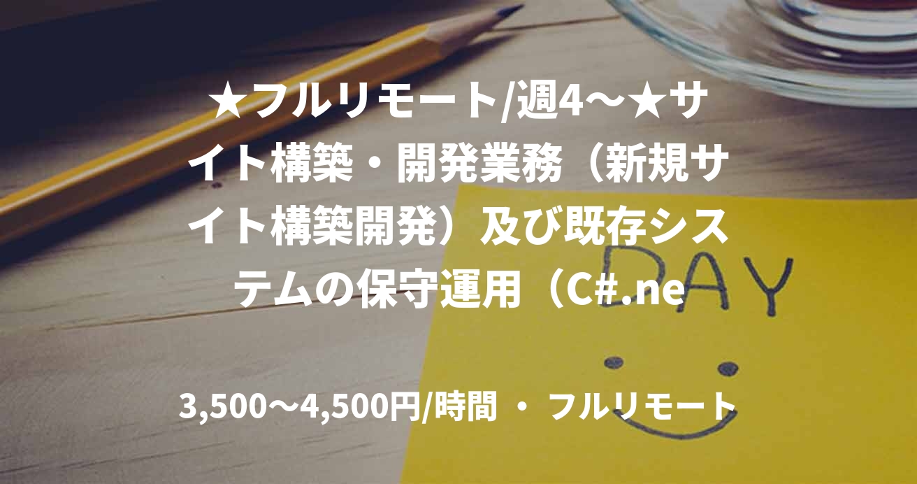 ★フルリモート/週4〜★サイト構築・開発業務（新規サイト構築開発）及び既存システムの保守運用（C#.net）