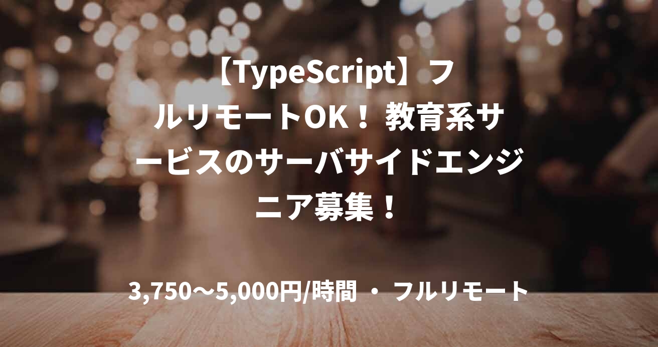 【TypeScript】フルリモートOK！ 教育系サービスのサーバサイドエンジニア募集！