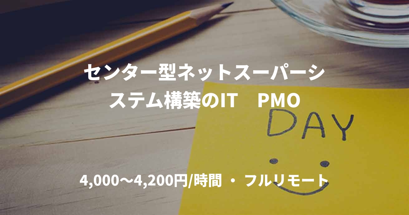 センター型ネットスーパーシステム構築のIT　PMO