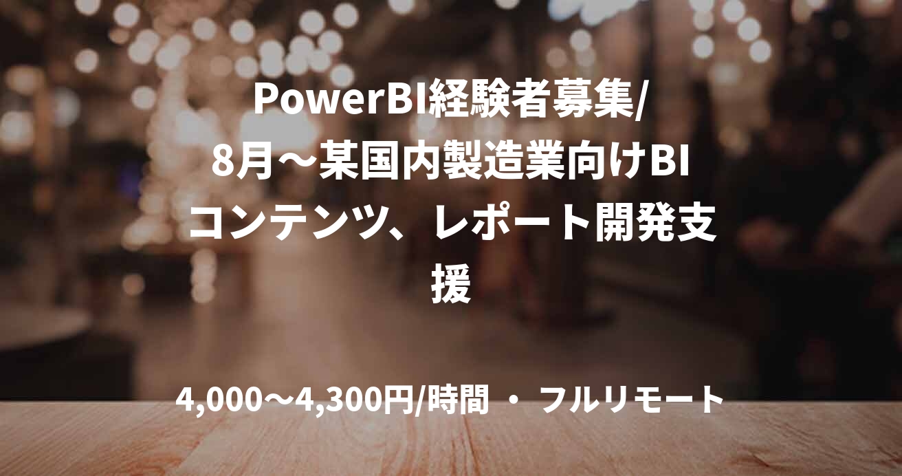 PowerBI経験者募集/8月～某国内製造業向けBIコンテンツ、レポート開発支援