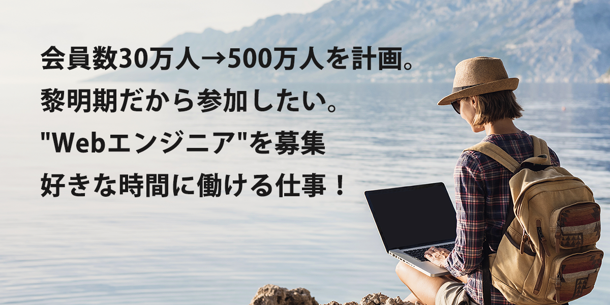 会員数30万人→500万人を計画！黎明期だから参加したい"Webエンジニア"を募集！好きな時間に働ける仕事！