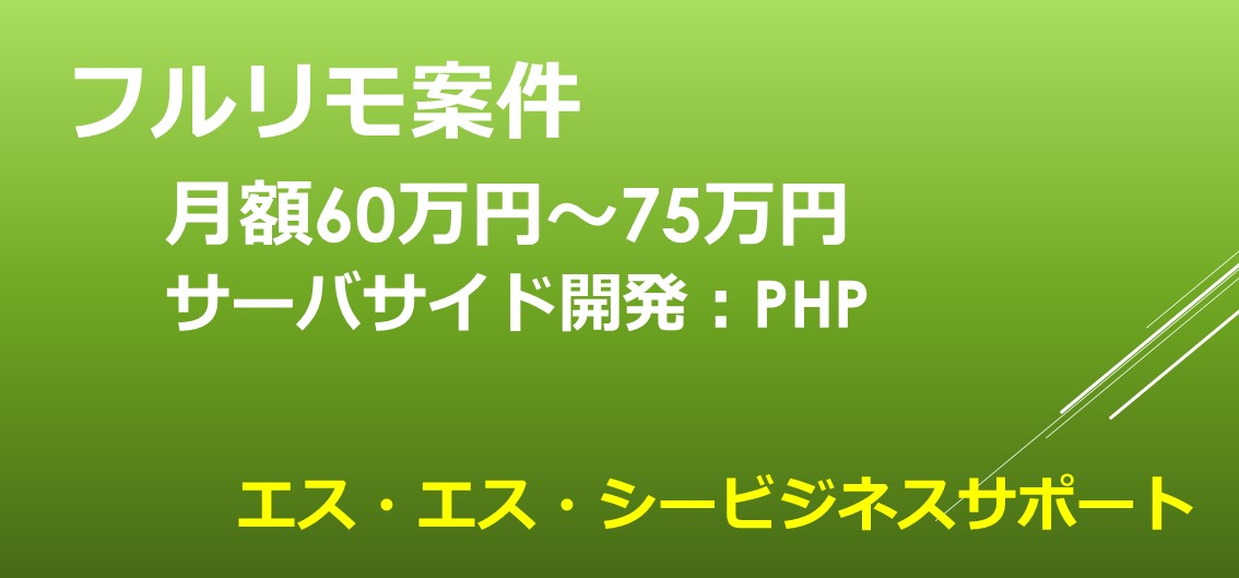 ECサイト / サーバサイド開発（PHP）フルリモート