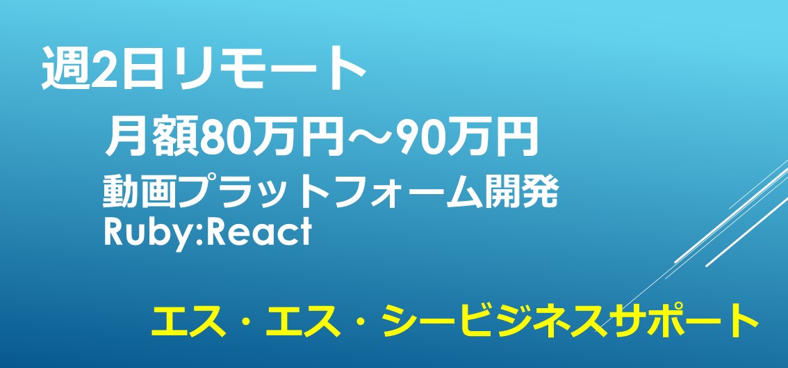 動画プラットフォーム開発 / React / Ruby / リモート併用@渋谷