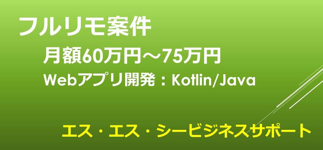 Webアプリ開発 / Java/Kotlin/フルリモート/高単価
