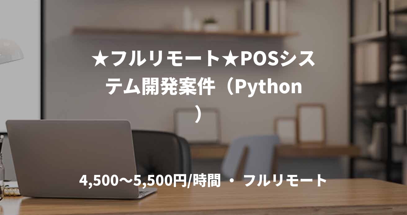 ★フルリモート★POSシステム開発案件（Python）