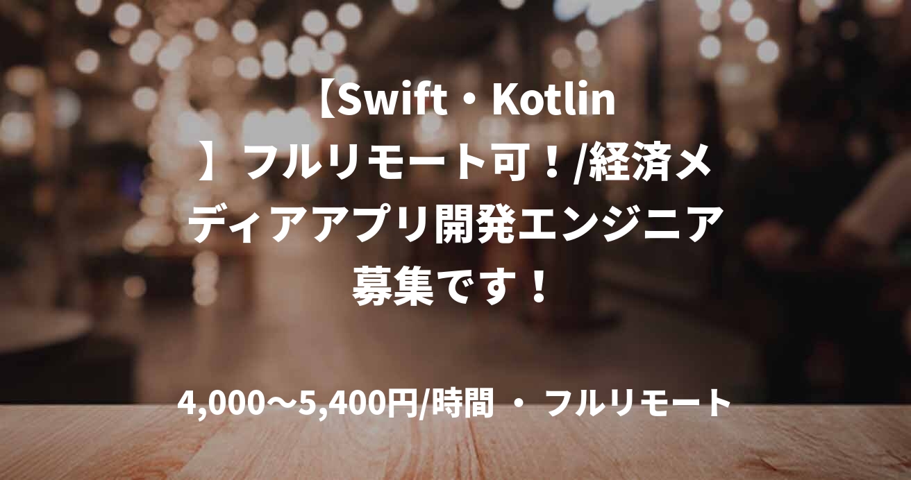 【Swift・Kotlin】フルリモート可！/経済メディアアプリ開発エンジニア募集です！