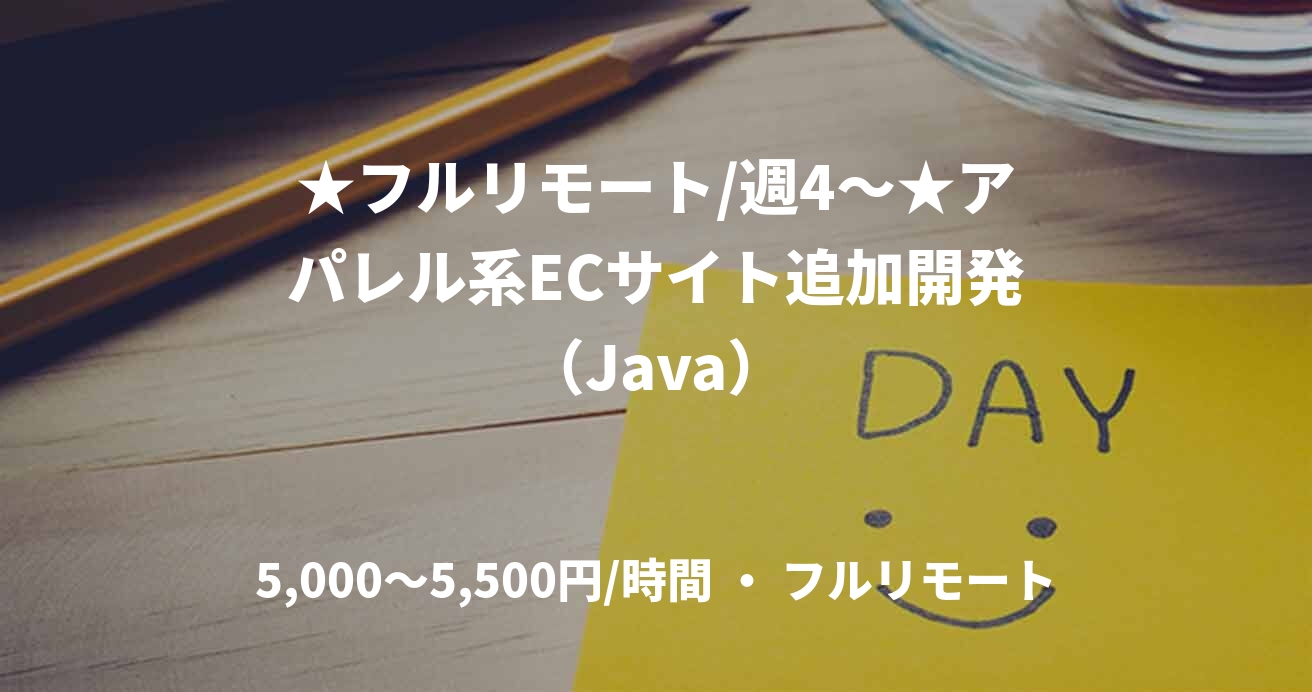 ★フルリモート/週4〜★アパレル系ECサイト追加開発（Java）