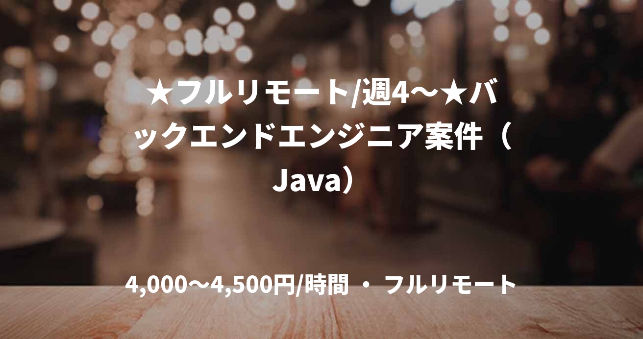 ★フルリモート/週4〜★バックエンドエンジニア案件（Java）
