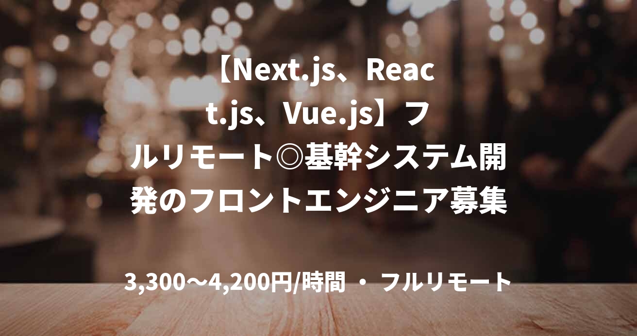 【Next.js、React.js、Vue.js】フルリモート◎基幹システム開発のフロントエンジニア募集です！