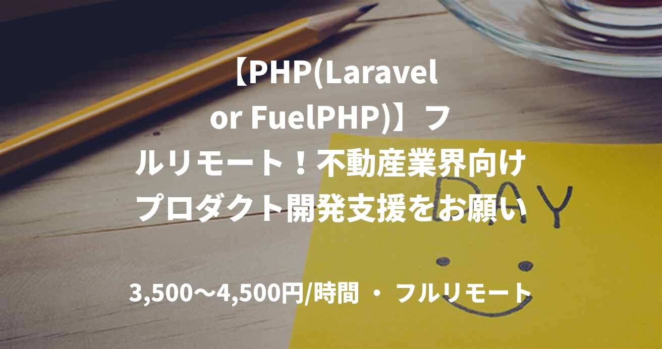 【PHP(Laravel or FuelPHP)】フルリモート!不動産業界向けプロダクト開発支援をお願いします!