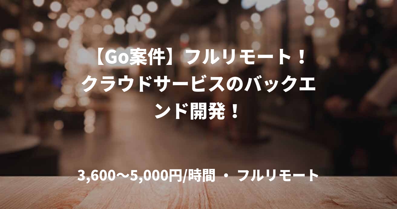 【Go案件】フルリモート!クラウドサービスのバックエンド開発!