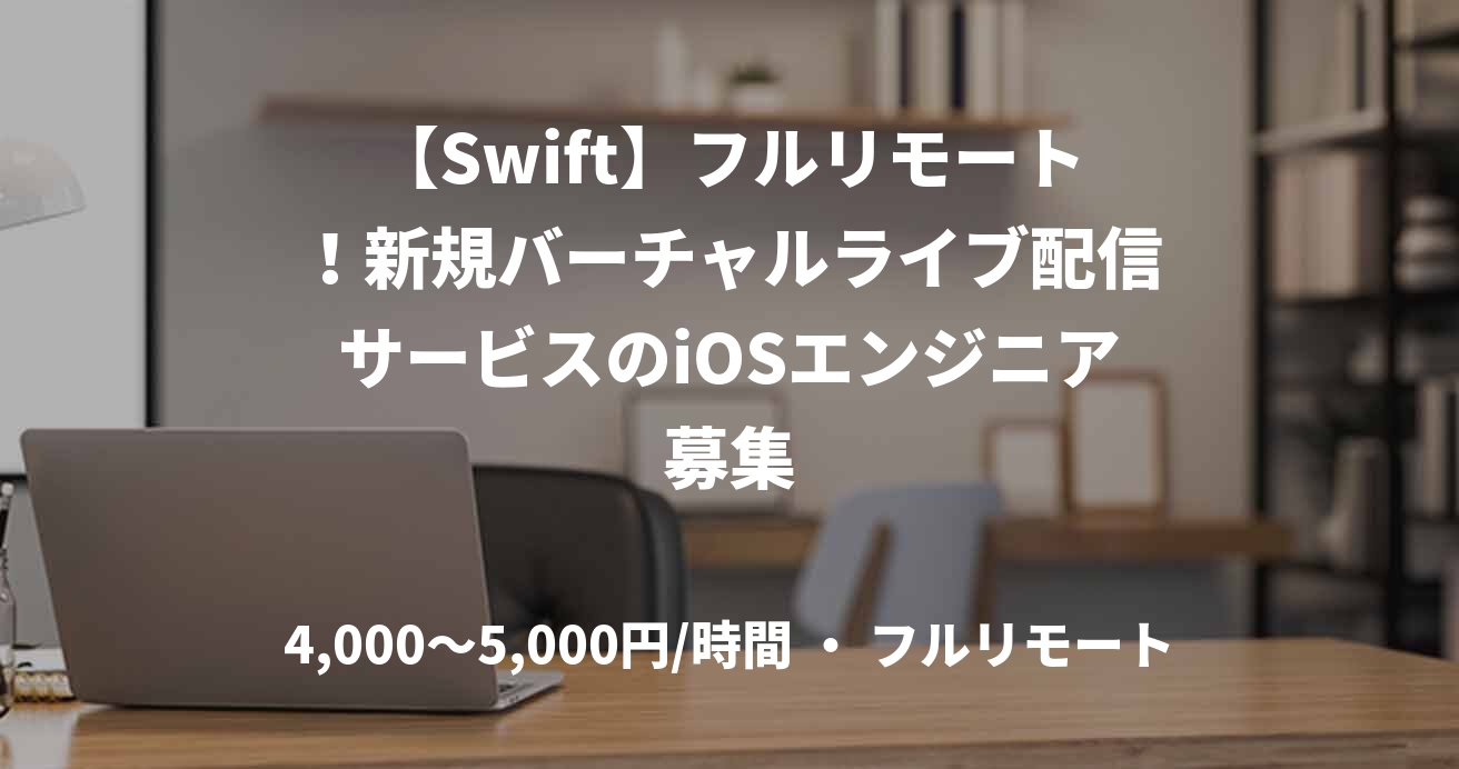 【Swift】フルリモート！新規バーチャルライブ配信サービスのiOSエンジニア募集
