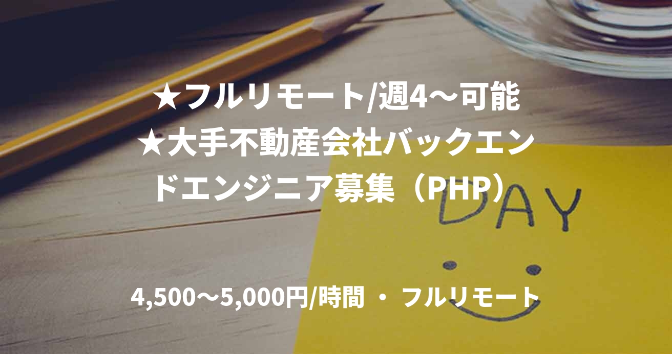 ★フルリモート/週4〜可能★大手不動産会社バックエンドエンジニア募集(PHP)