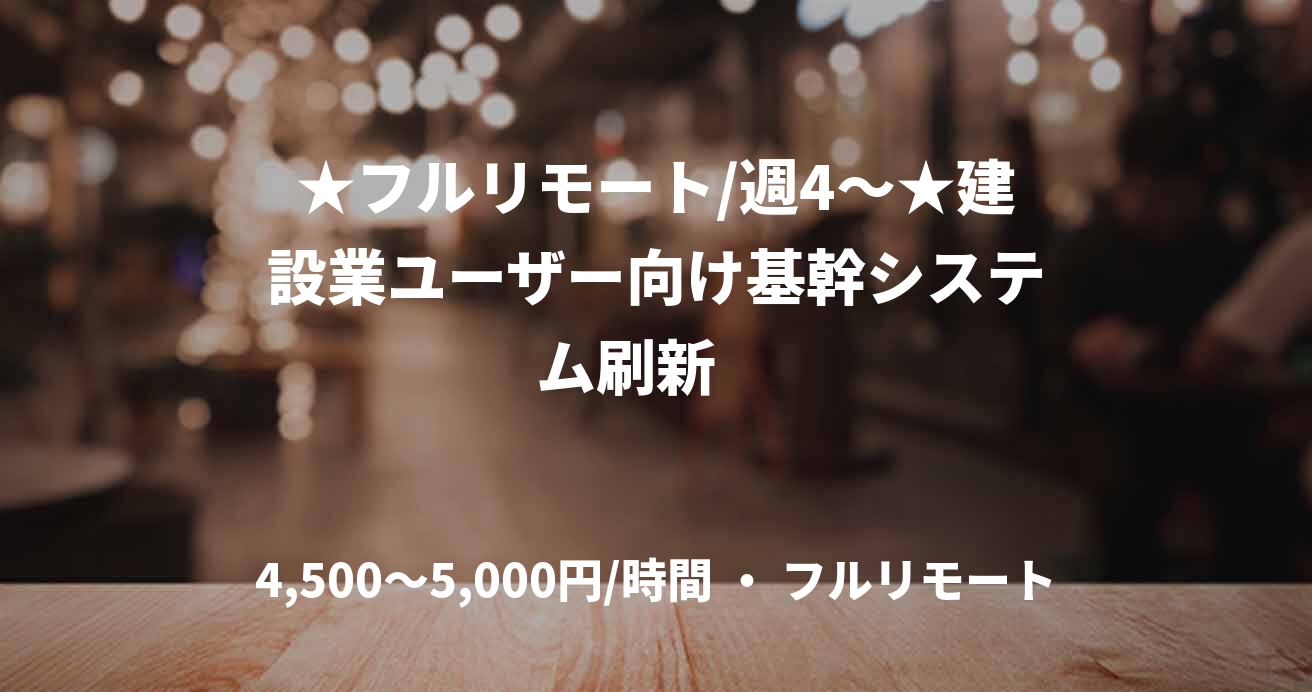 ★フルリモート/週4〜★建設業ユーザー向け基幹システム刷新　