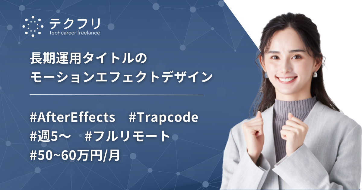 AfterEffects/Trapcode/週5/フルリモート/長期運用タイトルのモーションエフェクトデザイン
