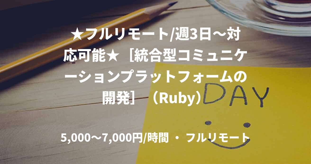 ★フルリモート/週3日〜対応可能★［統合型コミュニケーションプラットフォームの開発］（Ruby）