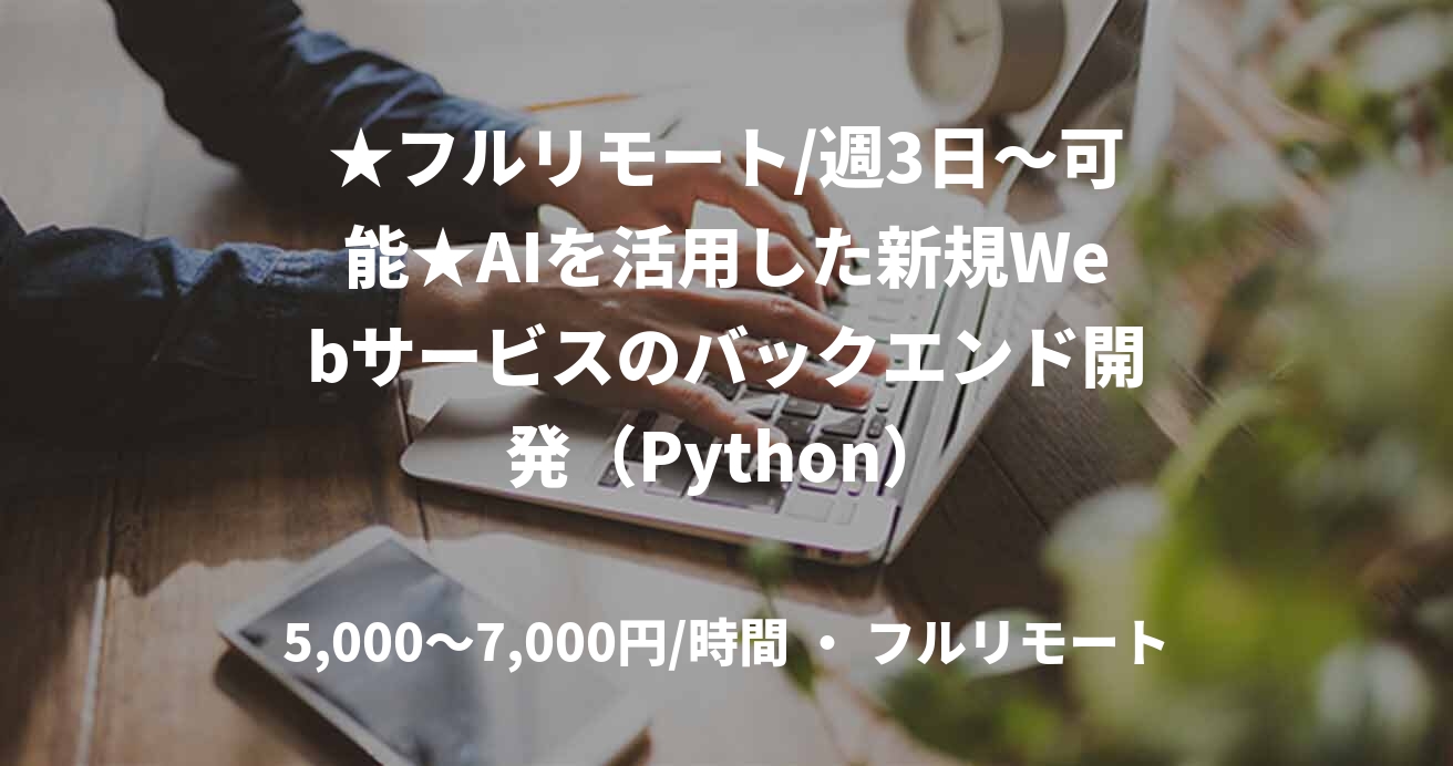 ★フルリモート/週3日〜可能★AIを活用した新規Webサービスのバックエンド開発（Python）