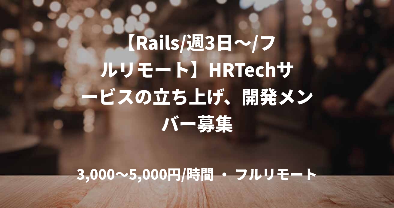 【Rails/週3日～/フルリモート】HRTechサービスの立ち上げ、開発メンバー募集