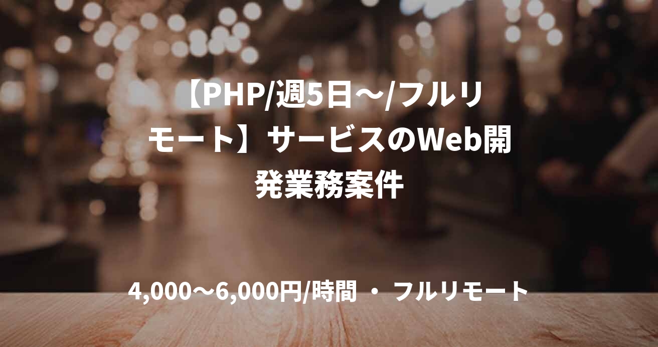 【PHP/週5日～/フルリモート】サービスのWeb開発業務案件