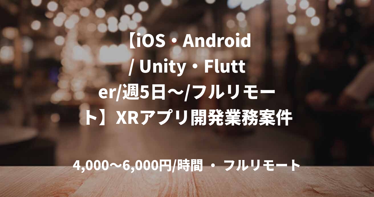 【iOS・Android / Unity・Flutter/週5日～/フルリモート】XRアプリ開発業務案件