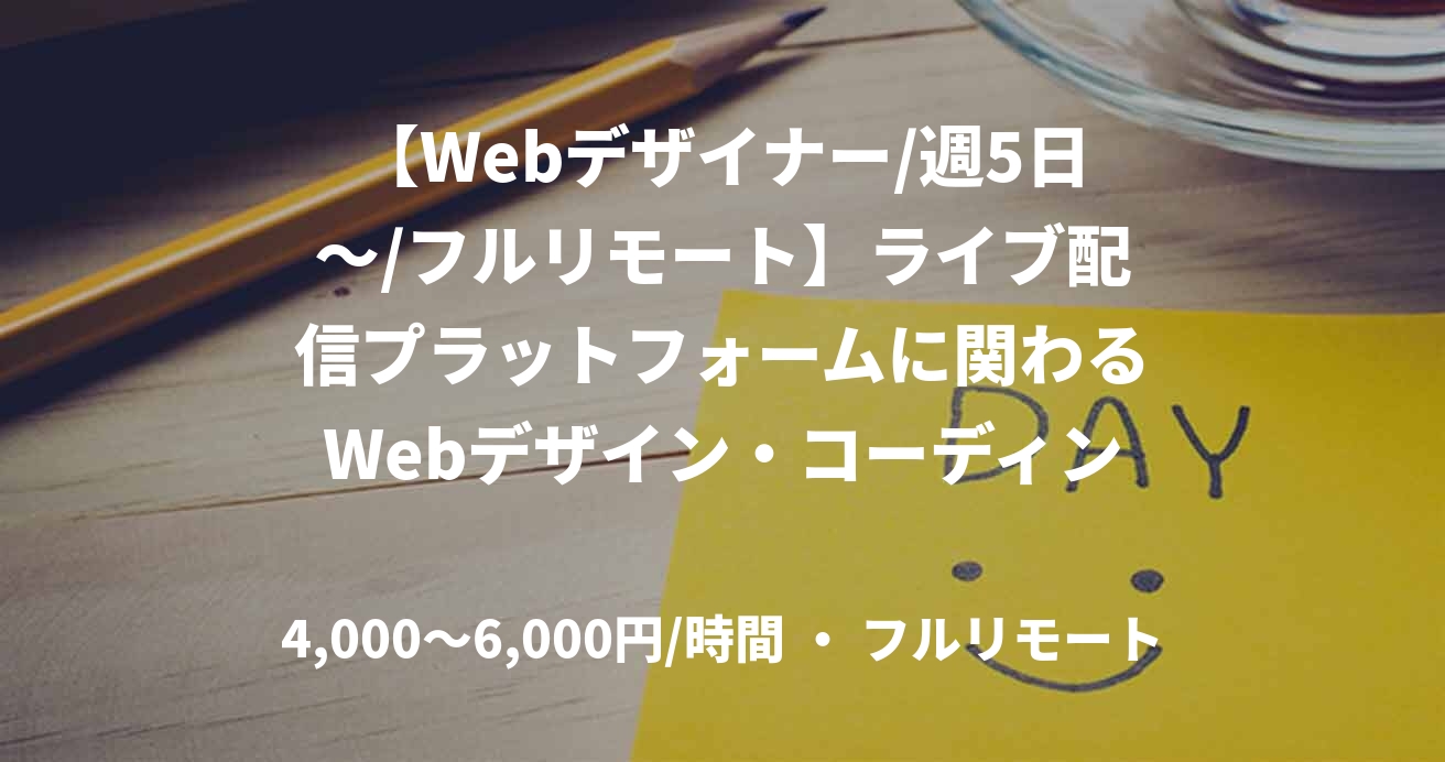 【Webデザイナー/週5日～/フルリモート】ライブ配信プラットフォームに関わるWebデザイン・コーディング業務案件