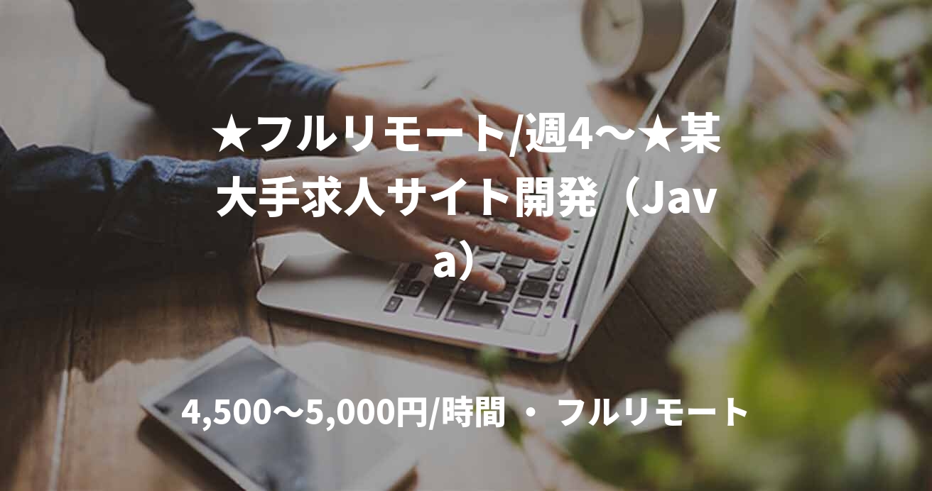 ★フルリモート/週4〜★某大手求人サイト開発（Java）