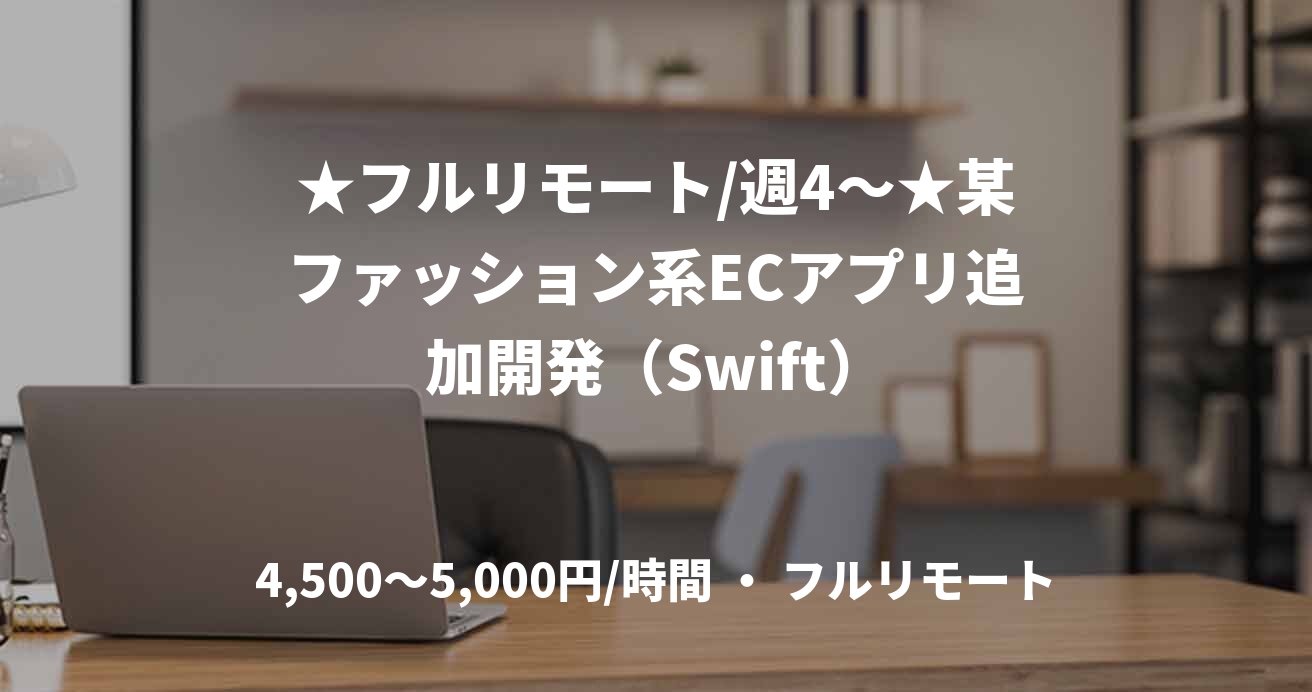 ★フルリモート/週4〜★某ファッション系ECアプリ追加開発（Swift）