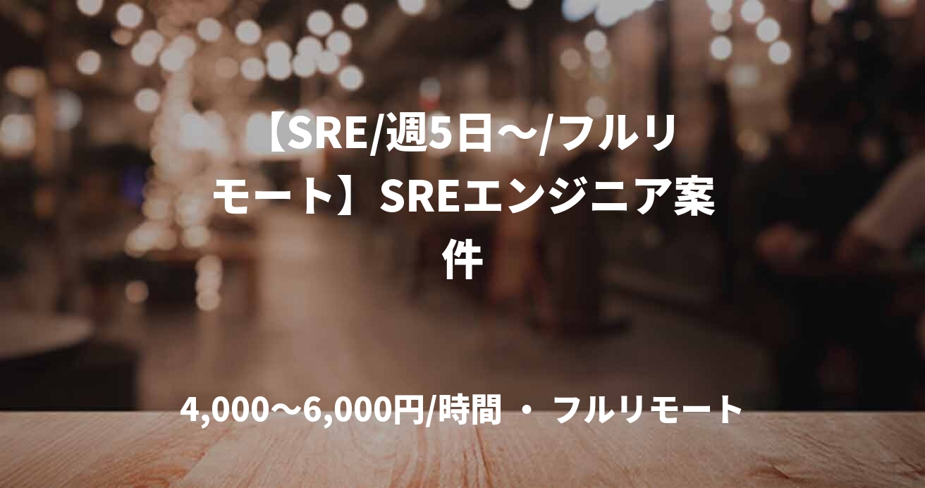 【SRE/週5日～/フルリモート】SREエンジニア案件
