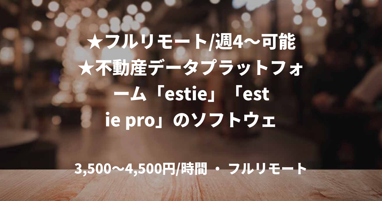 ★フルリモート/週4～可能★不動産データプラットフォーム「estie」「estie pro」のソフトウェアエンジニア（Ruby）