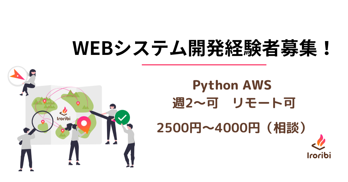 リモート / 週2日～可 Webシステム開発［Python/AWS/Docker］
