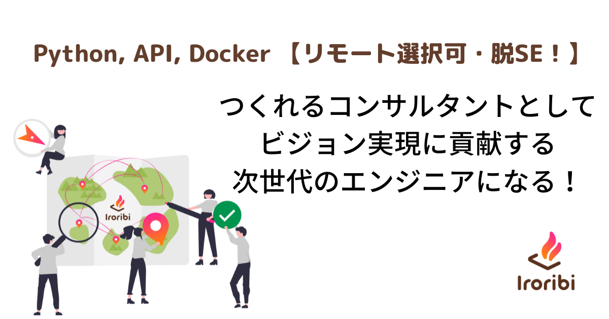 技術的な特技を活かしてプロジェクト推進する、エンジニア兼コンサルタントのハイブリッド人材【リモート併用可/Python/API/Tableau/ベンチャー】