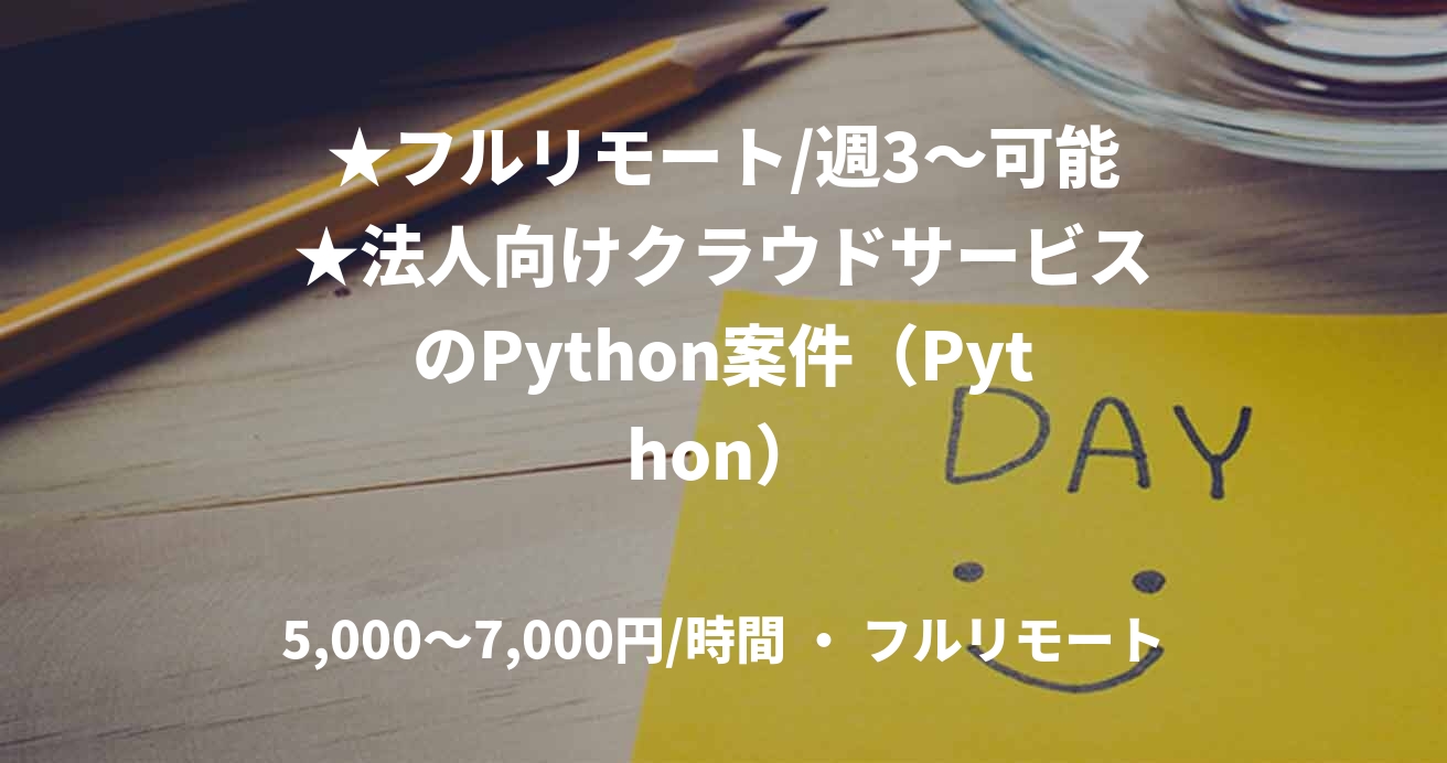 ★フルリモート/週3〜可能★法人向けクラウドサービスのPython案件(Python)