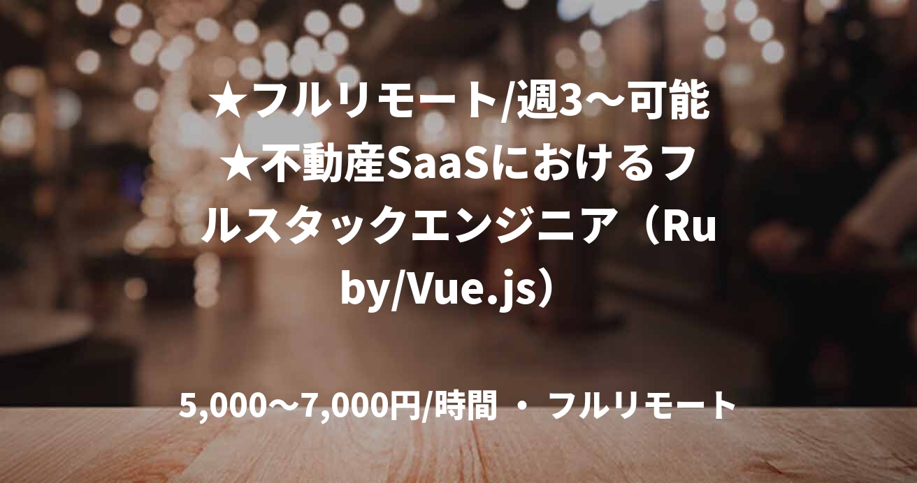 ★フルリモート/週3〜可能★不動産SaaSにおけるフルスタックエンジニア(Ruby/Vue.js)