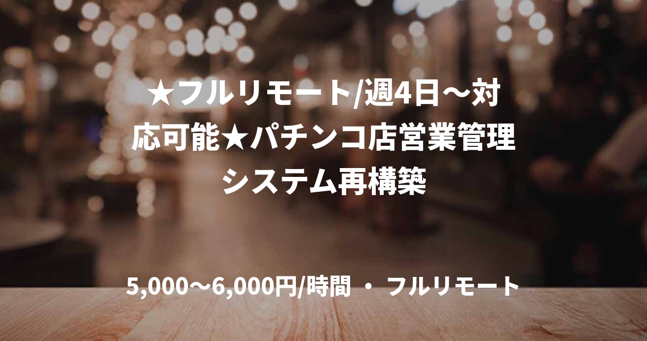 ★フルリモート/週4日〜対応可能★パチンコ店営業管理システム再構築