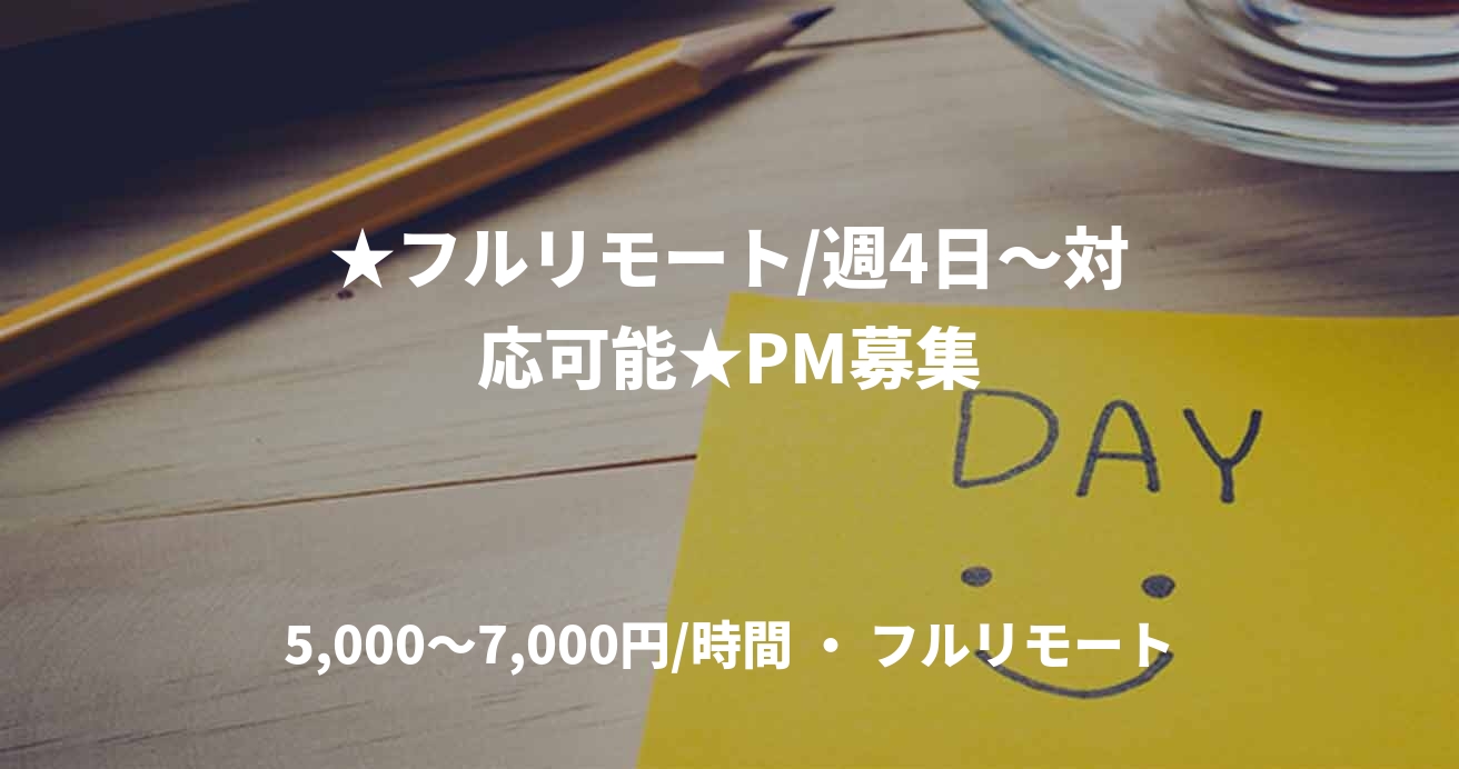 ★フルリモート/週4日〜対応可能★PM募集