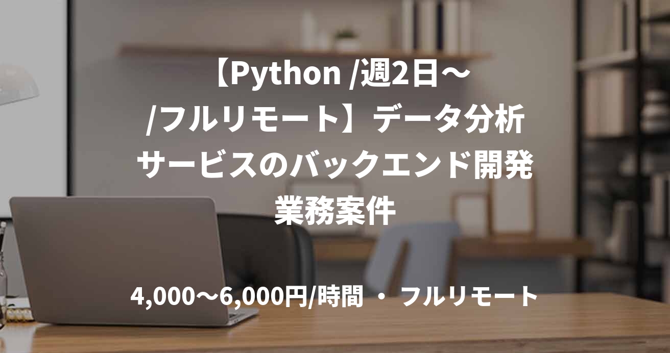 【Python /週2日～/フルリモート】データ分析サービスのバックエンド開発業務案件