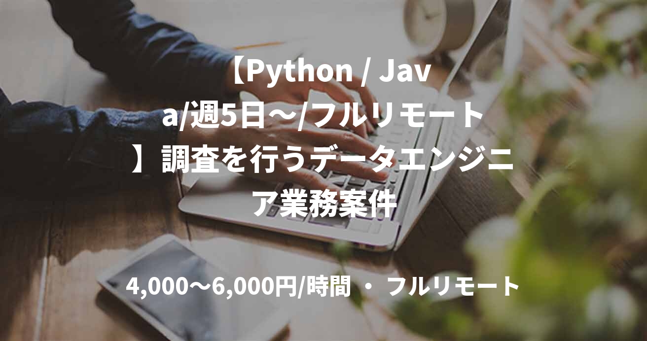 【Python / Java/週5日～/フルリモート】調査を行うデータエンジニア業務案件