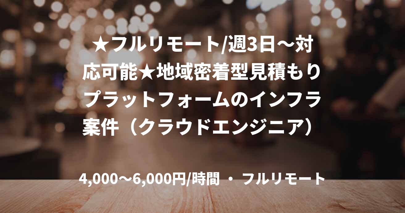 ★フルリモート/週3日〜対応可能★地域密着型見積もりプラットフォームのインフラ案件(クラウドエンジニア)