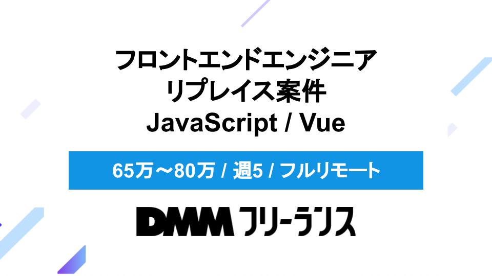 [フロントエンドエンジニア/週5/Vue.js/フルリモート]Google Maps製品をフル活用したサービスやシステムの開発をお任せ！Vue.jsのリプレイス業務