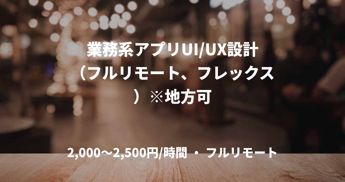 業務系アプリUI/UX設計（フルリモート、フレックス）※地方可