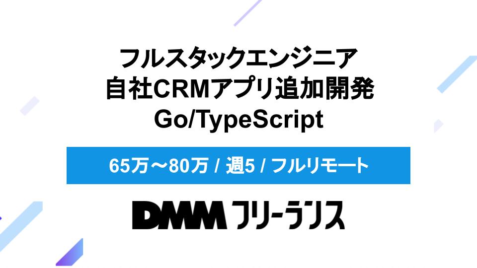[フルスタックエンジニア/週5/Go/TypeScriptフルリモート]自社CRMアプリ追加開発