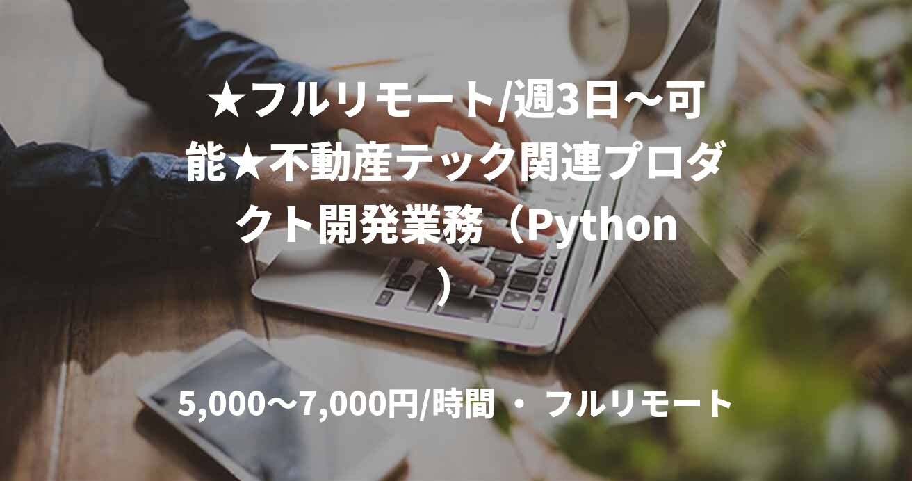 ★フルリモート/週3日〜可能★不動産テック関連プロダクト開発業務（Python）