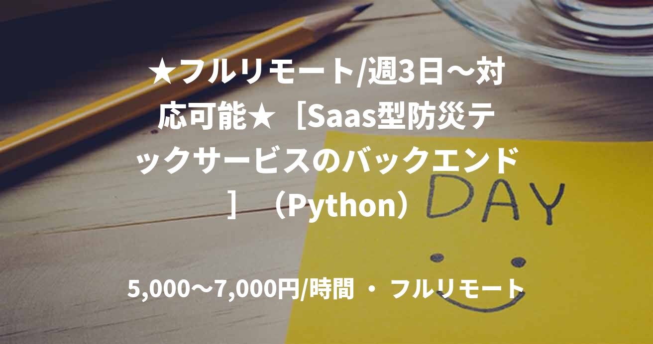 ★フルリモート/週3日〜対応可能★［Saas型防災テックサービスのバックエンド］（Python）