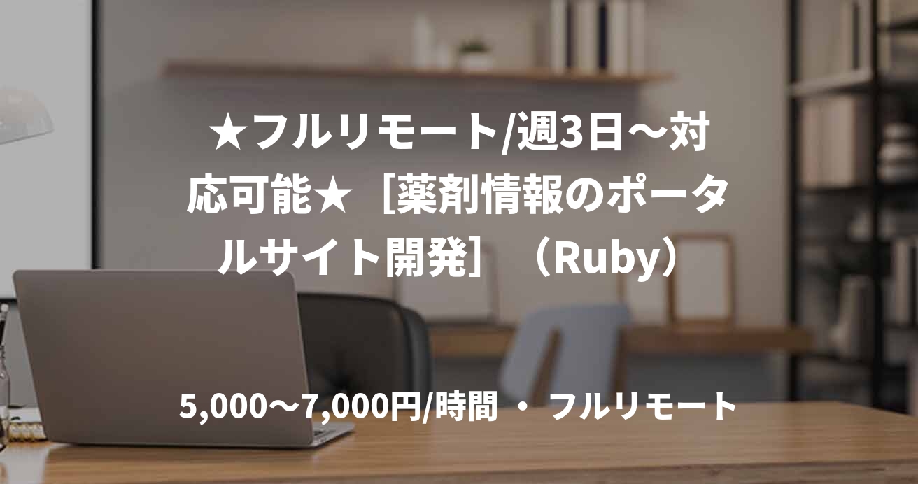 ★フルリモート/週3日〜対応可能★［薬剤情報のポータルサイト開発］（Ruby）
