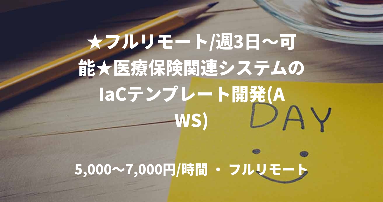 ★フルリモート/週3日〜可能★医療保険関連システムのIaCテンプレート開発(AWS)