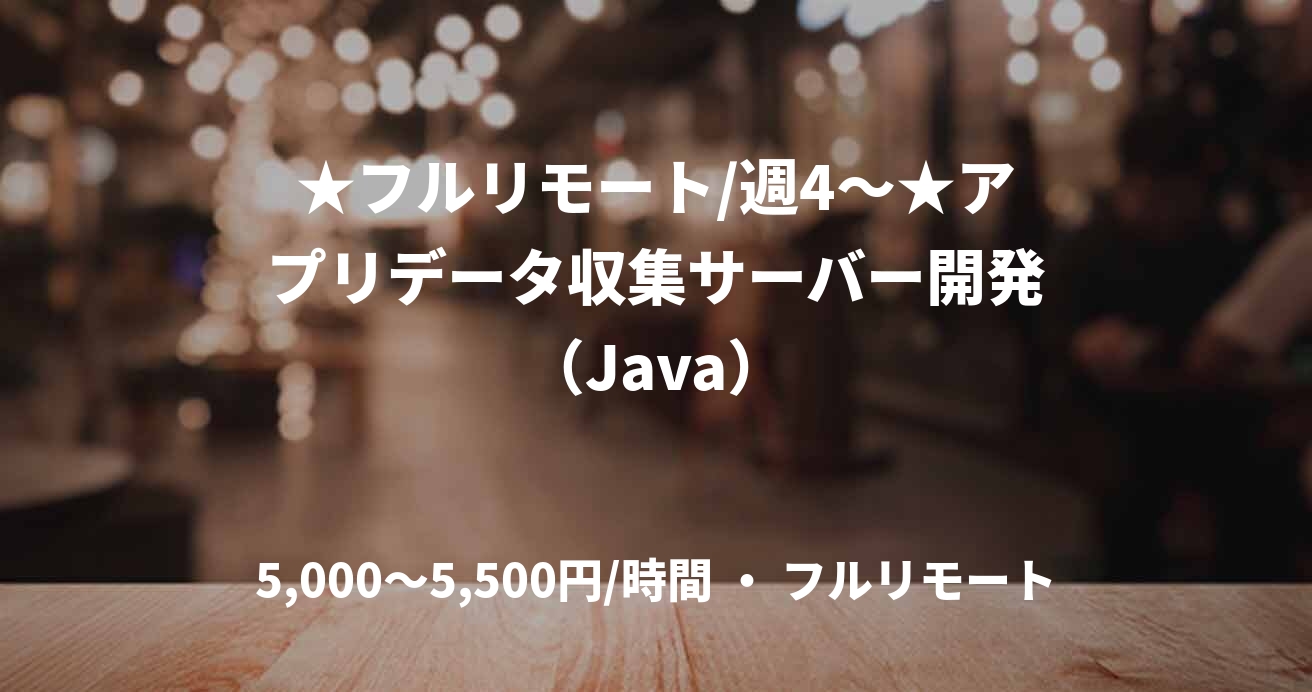 ★フルリモート/週4〜★アプリデータ収集サーバー開発(Java)